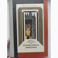 Книга Август Стріндберг Червона кімната оповідання