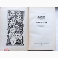 Книга Август Стріндберг Червона кімната оповідання