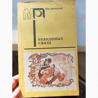 Книга збірник польських детективів Невидимі зв#039; язки