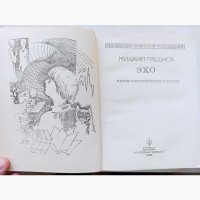 Збірник фантастики книга Ехо Михайла Грєшнова