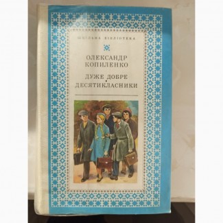 Книга Олександр Копиленко Дуже добре десятикласники