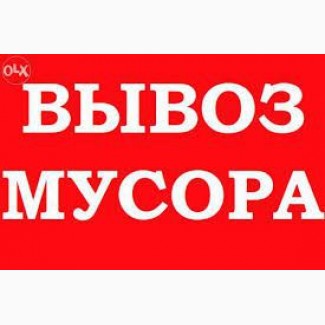 Вывоз мусора Гостомель Пуща-водица Ирпень Буча Мощун Ворзель Стоянка Романовка Гореничи