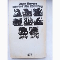 Книга Едгара Берроуза Пригоди Тарзана в золотому місті