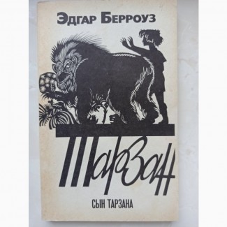 Книга Едгара Берроуза Син Тарзана