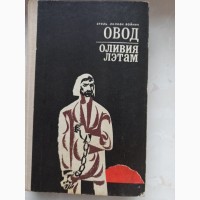 Книга Овод Олівія Летам