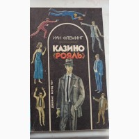 Книга Ян Флемінг Казино Рояль