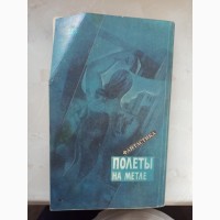 Книга фантастика Польоти на мітлі