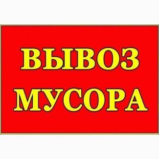 Вывоз мусора Бортничи, Борисполь, Гора, Бровары, Гнидын, Чубинское Процев Ревне Глыбоке