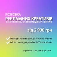 Розробка рекламних креативів