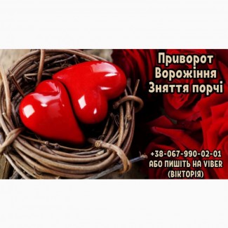 Ворожіння дистанційно. Приворот по фото. Зняття порчі