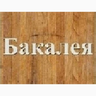 Замовити бакалею оптом Дніпро. Продтовари зі складу