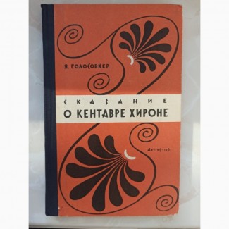 Книга Сказання про кентавра Хірона Яків Голосовкер