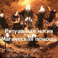 Приворот Киев. Ритуальная Магия-Там, Где Обычная Магия Бессильна