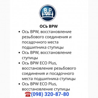 Ось BPW ECO Plus, восстановление ступицы, ремонт оси полуприцепа