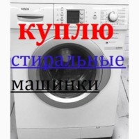 Продать стиральную машинку в Харькове