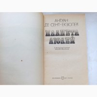 Книга Антуан Де Сент-Екзюпері Планета людей