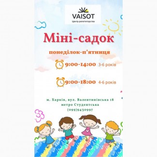 Дитячий міні-садочок! (від 2, 9 до 5-6 років)