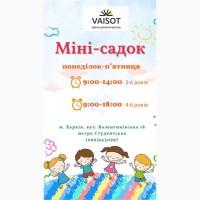 Дитячий міні-садочок! (від 2, 9 до 5-6 років)