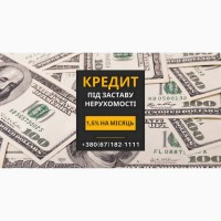 Швидкий кредит готівкою під заставу нерухомості Київ