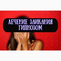 Лечение Гипнозом Страхов Фобий Тревоги Депрессии ВСД Панических атак Невроза Бесплодия