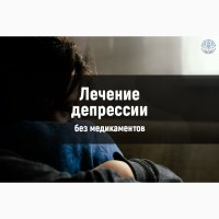 Лечение Гипнозом Страхов Фобий Тревоги Депрессии ВСД Панических атак Невроза Бесплодия