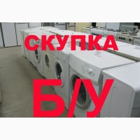 Дорогая скупка нерабочих стиральных машин Харьков