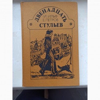 Книга Дванадцять стільців автори Ільф та Петров