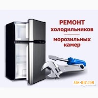 Ремонт холодильників у Києві