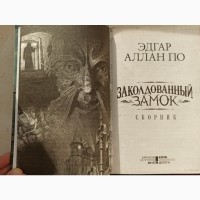 Книга Зачарований замок збірник оповідань Едгара Аллана По