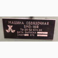 Машина обвязочная БМО-16