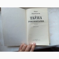 Книга Карл Вурцбергер Таємниця Рокенштайна