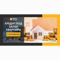 Кредит под залог квартиры с плохой кредитной историей Киев
