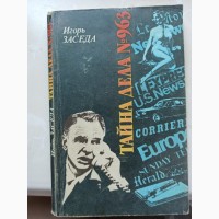 Книга Ігор Засєда Таємниця справи 963