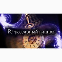 Регрессивный гипноз и Регрессивная Гипнотерапия (Гипноанализ)