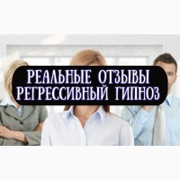 Регрессивный гипноз и Регрессивная Гипнотерапия (Гипноанализ)