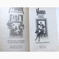 Книга Річард Локрідж Вбивця, який пішов в обхід