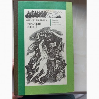 Книга Оноре де Бальзак Втрачені Ілюзії