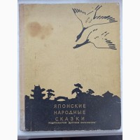 Книга Японські народні казки видання 1965 року