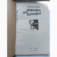 Книга детектив Себастьян Жапрізо Пастка для попелюшки