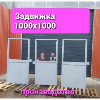 Задвижка реечная 1000х1000 производство