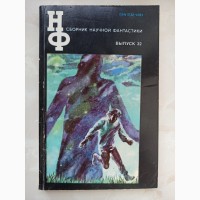 Книга Збірник наукової фантастики Випуск 32