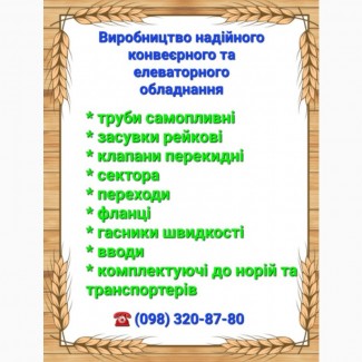 Елеваторне самопливне обладнання Самотеки, зернопровода, задвижка реечная, шибер нории