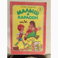 Книги Малиш і Карлсон Астрід Лінгрен