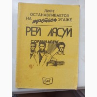 Книга Рей Лясюі Ліфт зупиняється на третьому поверсі