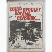 Книга детектив Алістер Маклін Коли проб#039; є вісім склянок