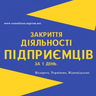 Ліквідація ФОП, закриття підприємницької діяльності ТЕРМІНОВО