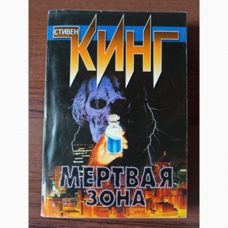 Книга Стівен Кінг Мертва зона