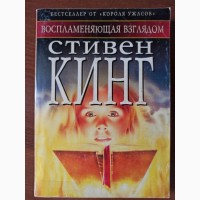 Книга Стівен Кінг Та, що запалює поглядом