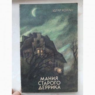 Книга Едгара Уоллеса Манія старого Дерріка