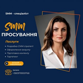 Послуги SMM спеціаліста у Києві